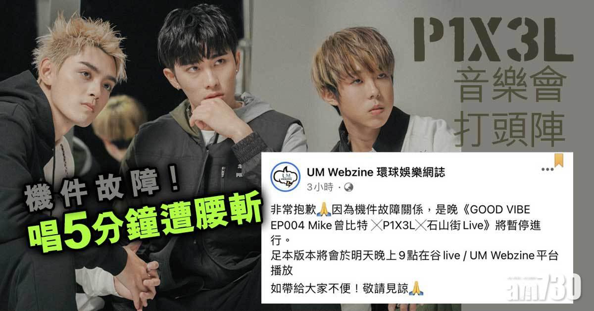 機件故障　P1X3L音樂會打頭陣唱5分鐘遭腰斬