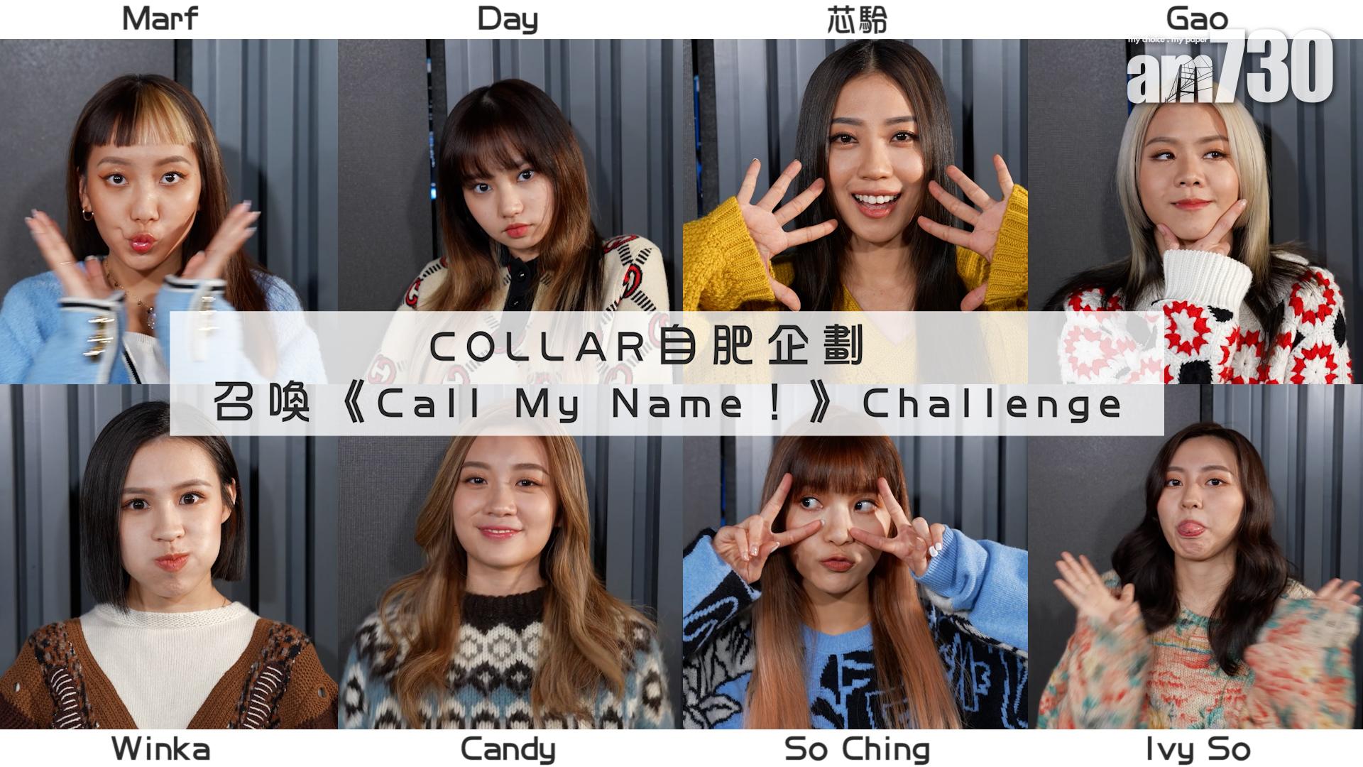 COLLAR｜想搞露營版「調教你COLLAR」 向粉絲發《Call My Name！》Challenge