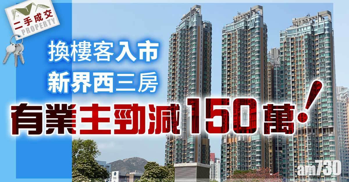 二手成交｜換樓客入市新界西三房 有業主勁減150萬！