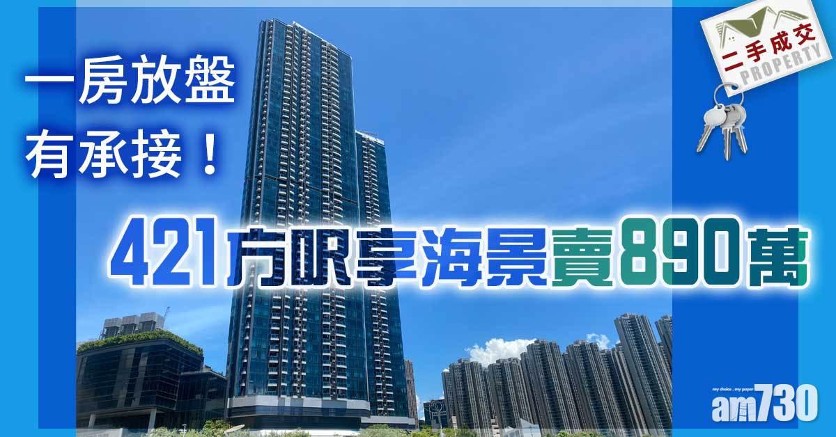 二手成交｜一房放盤有承接！421方呎享海景賣890萬