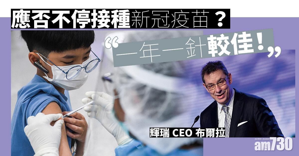 新冠疫苗｜應否不停加針？輝瑞CEO︰一年一針較佳