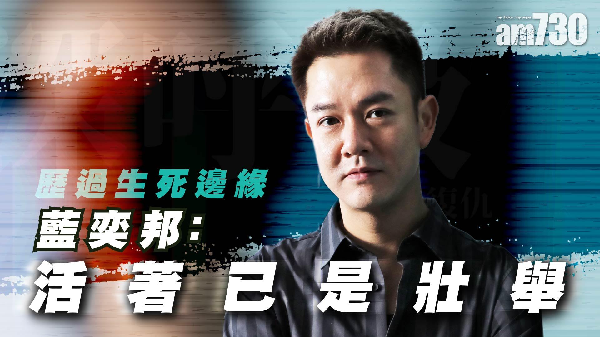 專訪｜逆境不會永遠 藍奕邦：當乜都做唔到 深呼吸當復仇