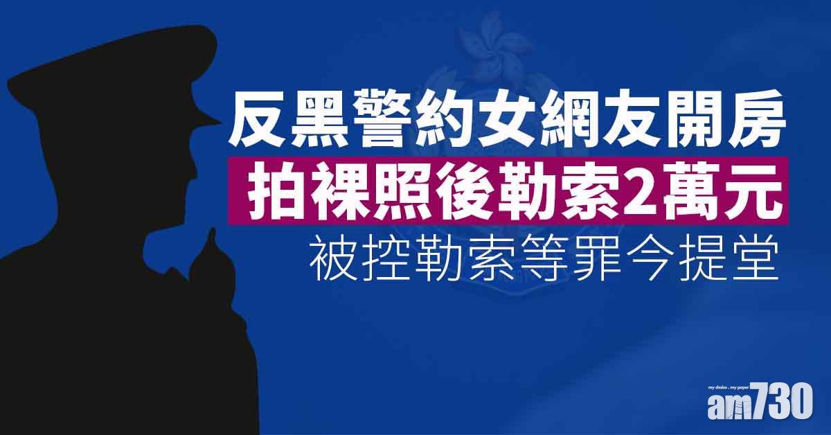 約女網友開房裸照勒索2萬元　反黑警今提堂