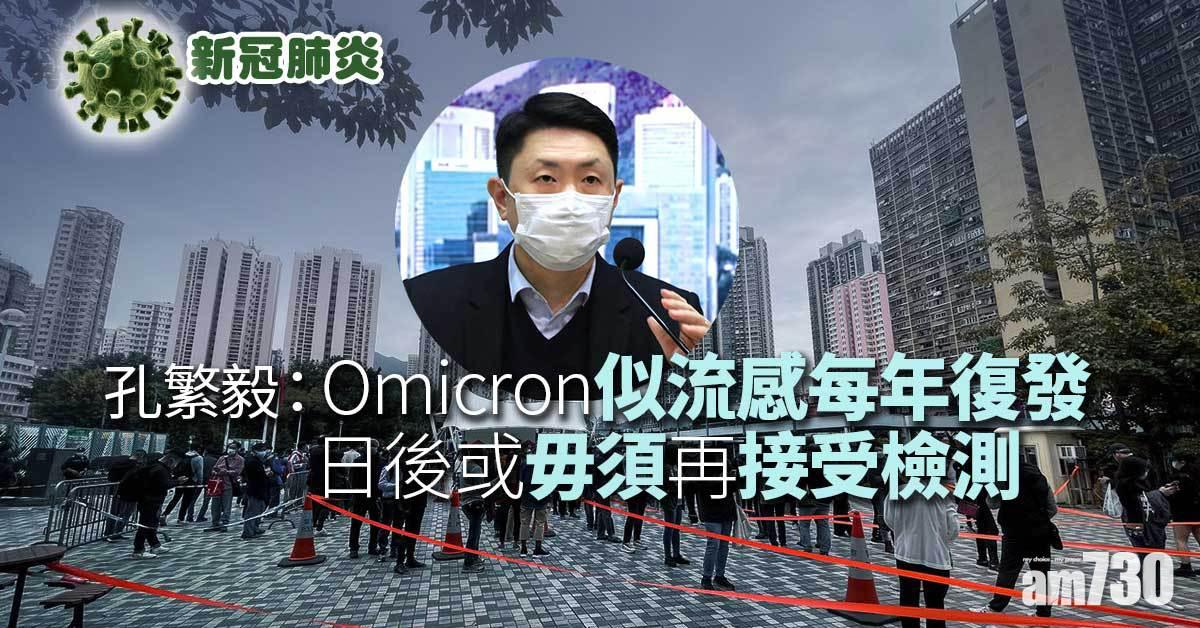 新冠肺炎｜料春季後疫情短暫完結　孔繁毅：Omicron似流感每年復發