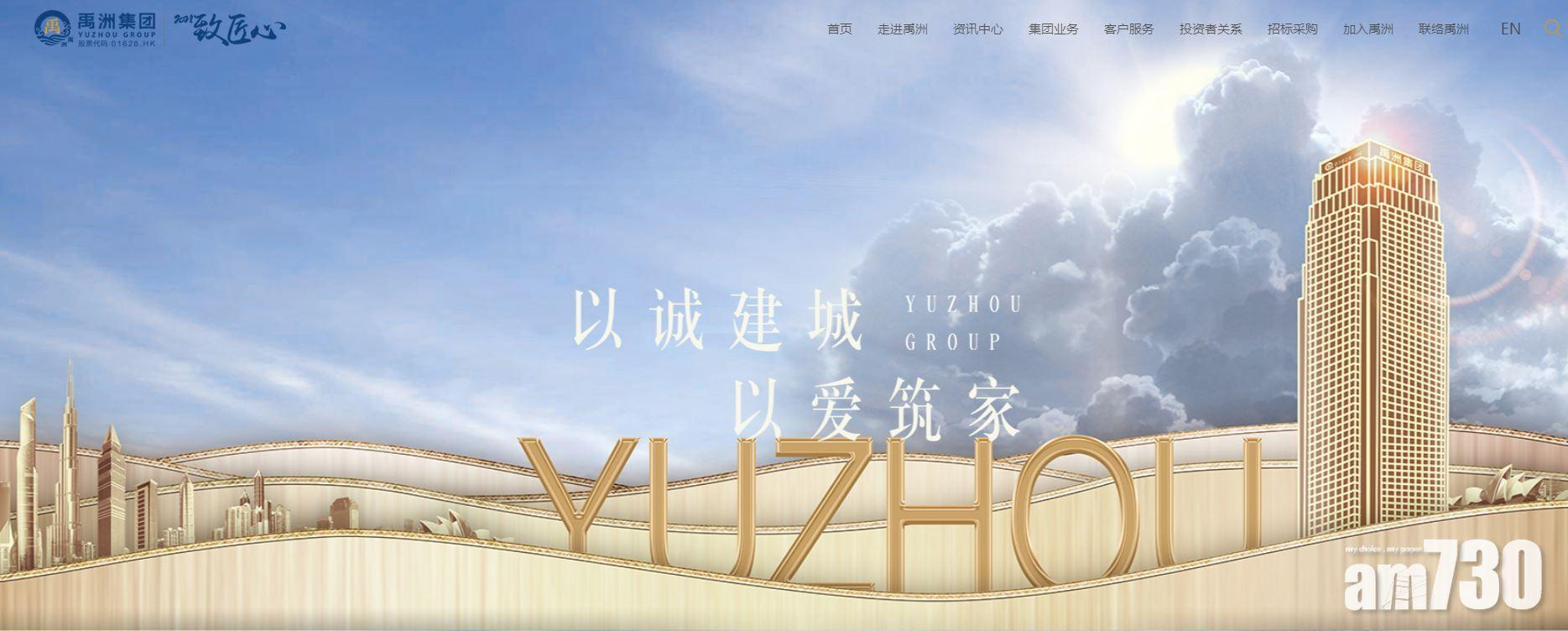 禹洲拒支付部分2022剩餘票據或致違約