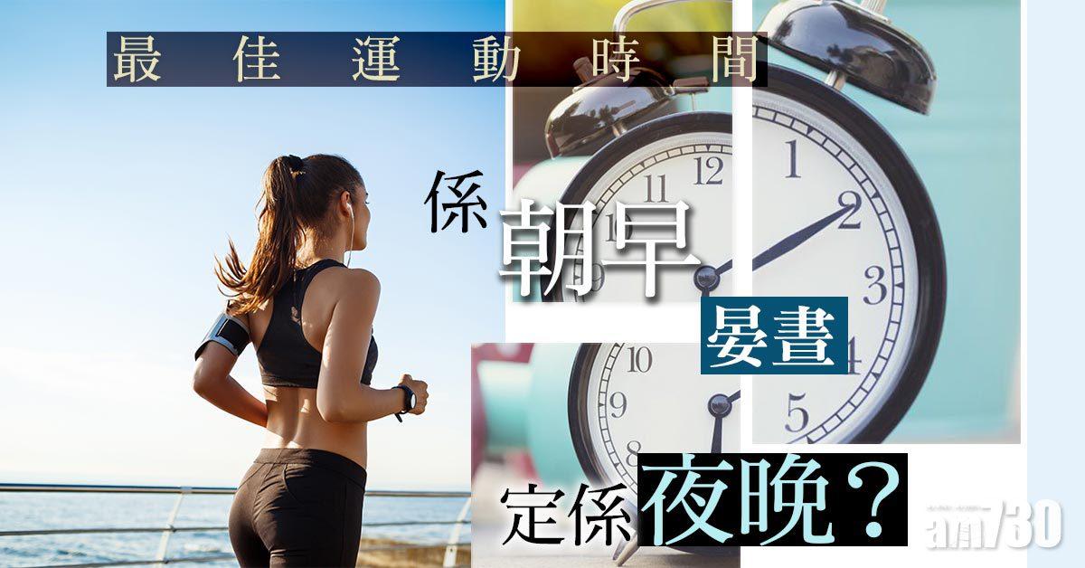 最佳運動時間 係早、午定係晚？