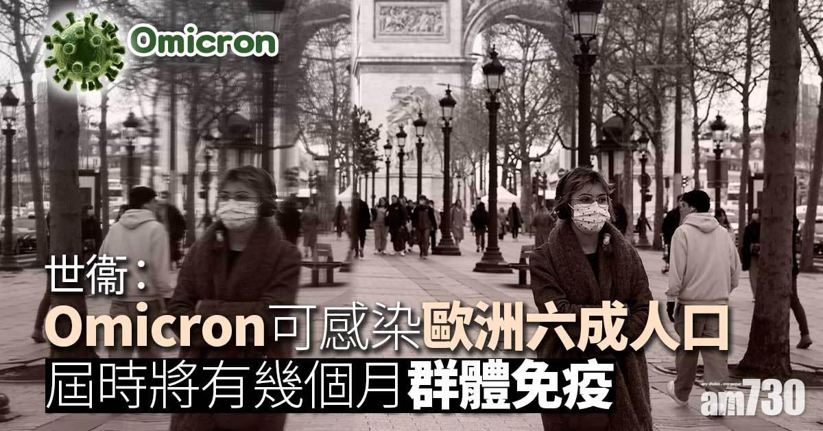 Omicron｜世衞：歐洲疫情可望結束  福奇料美疫情下月中前見頂