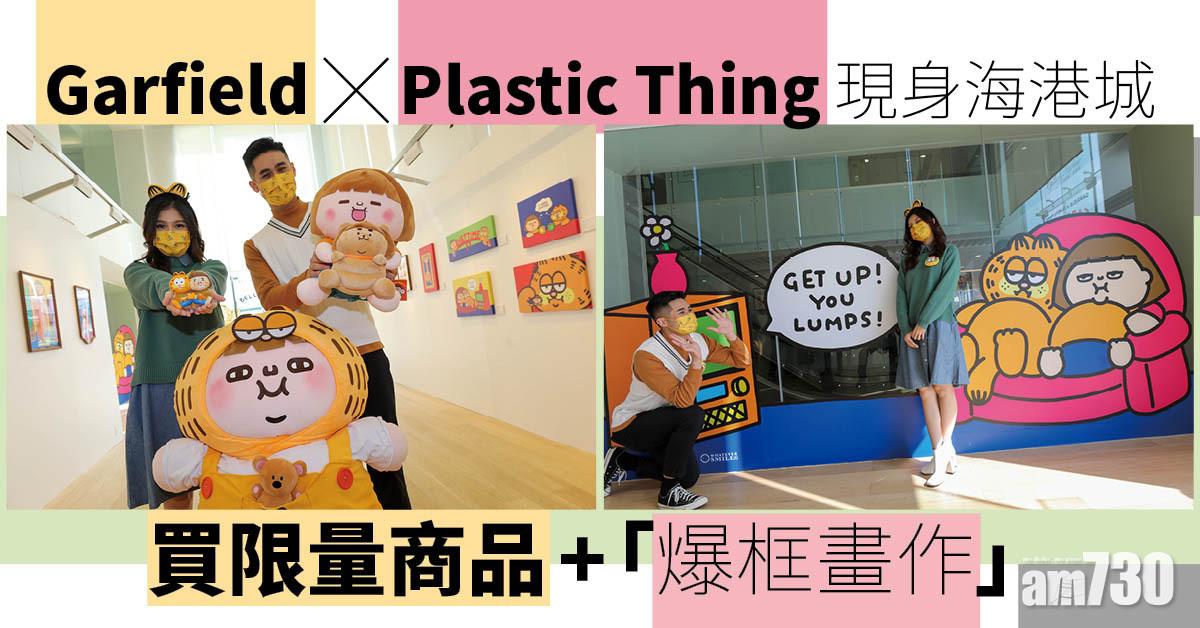 新年2022｜Garfield x Plastic Thing 現身海港城美術館 買限量商品+「爆框畫作」