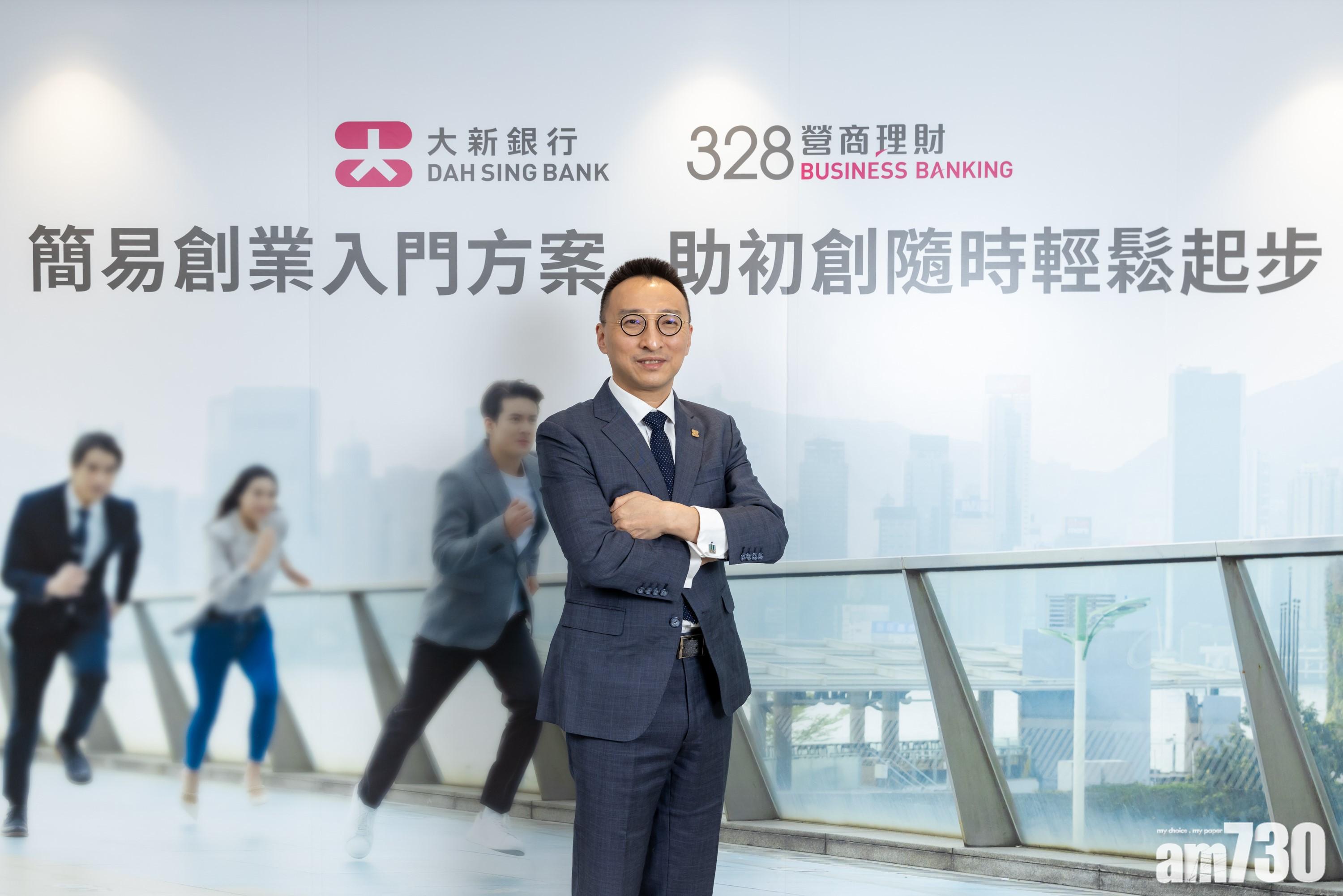 銀行動態｜大新328營商理財 冀吸初創企業