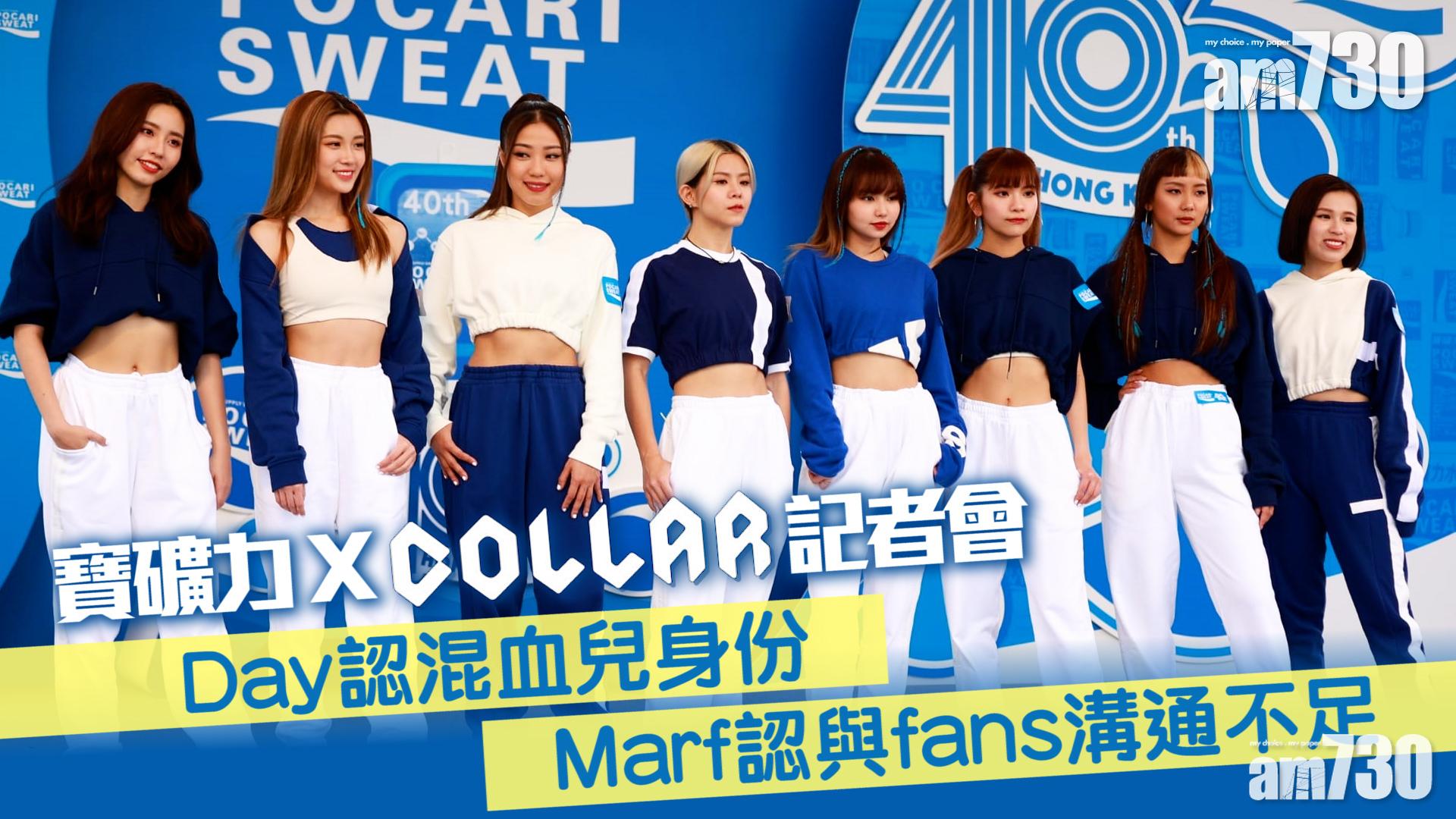 COLLAR｜Day認混血兒身份 Marf認與fans溝通不足