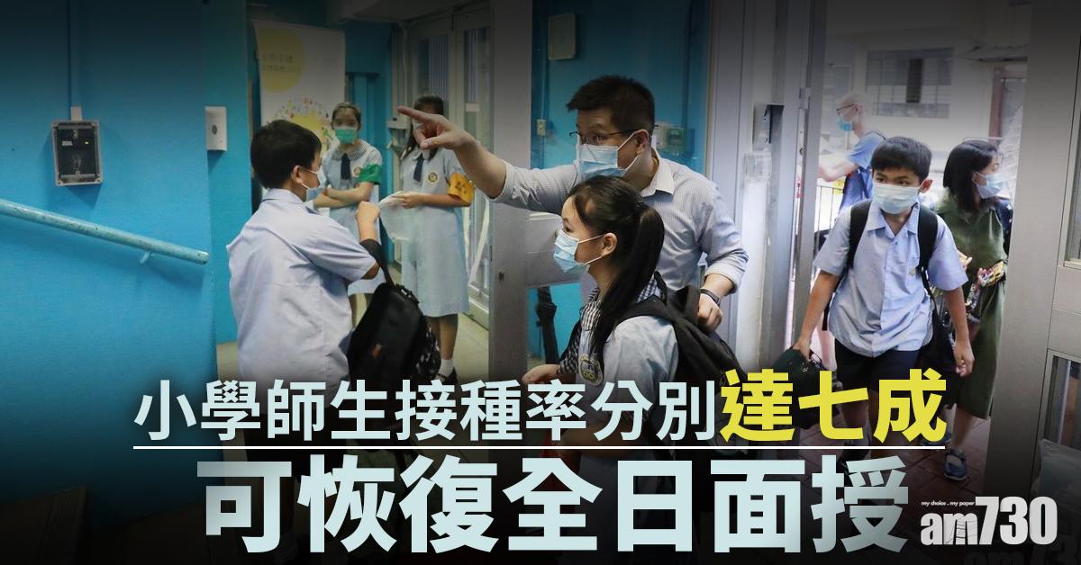 新冠疫苗｜小學師生接種率分別達七成可恢復全日面授