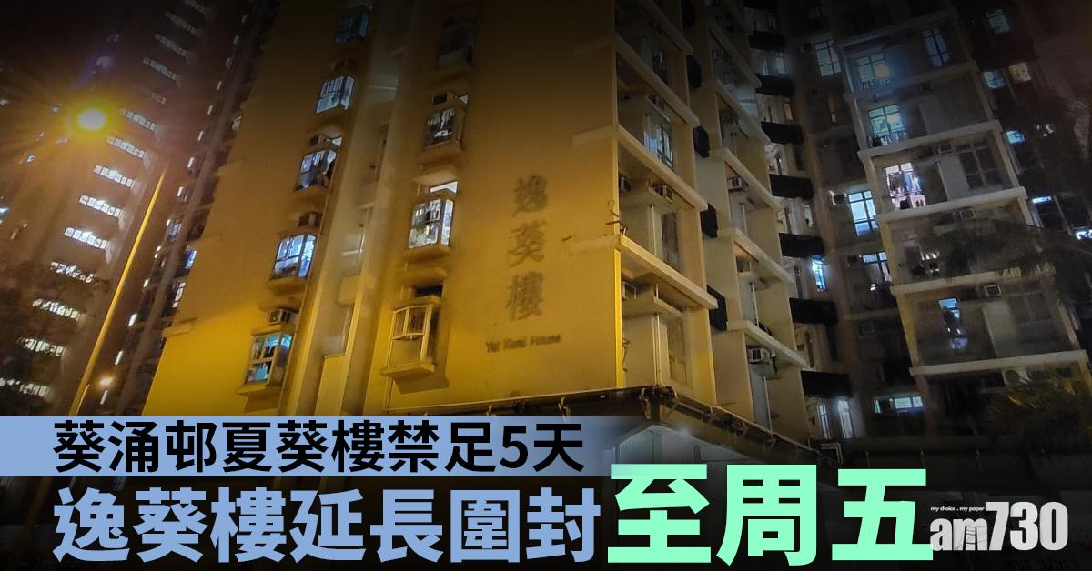 封區檢測｜葵涌邨夏葵樓錄13個案須禁足5天　逸葵樓延長圍封至周五