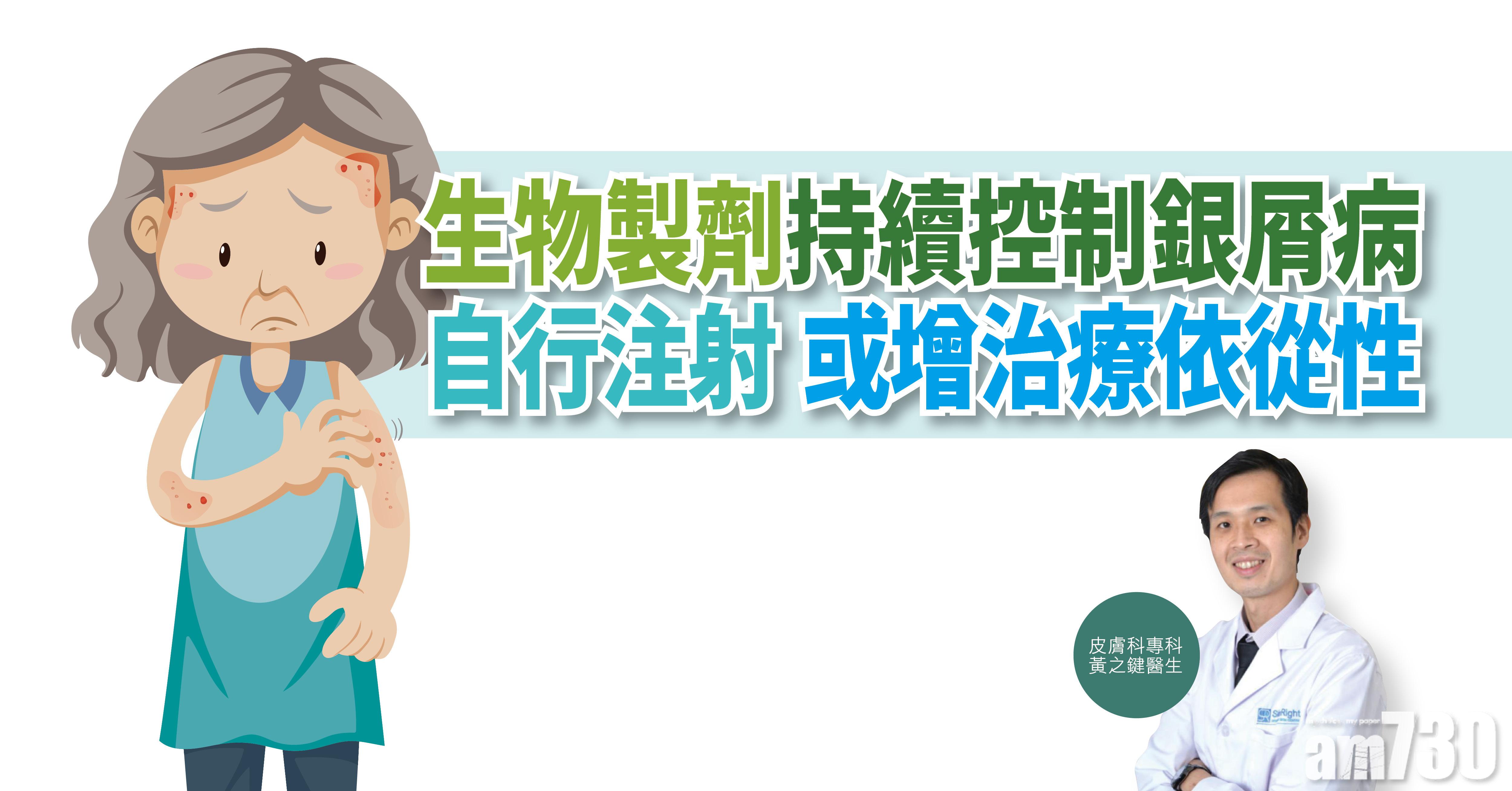 【健康解碼】生物製劑持續控制銀屑病 自行注射或增治療依從性