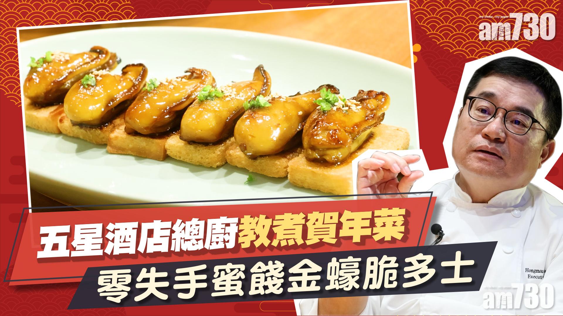 賀年菜食譜｜五星酒店總廚教煮賀年菜　零失手蜜餞金蠔脆多士食譜　金蠔點揀先最好？團年飯、新年必學！