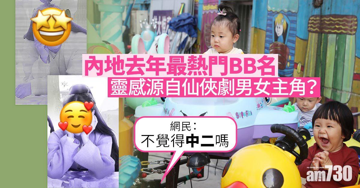 內地去年最熱門BB名出爐！可能同一套古裝劇有關？