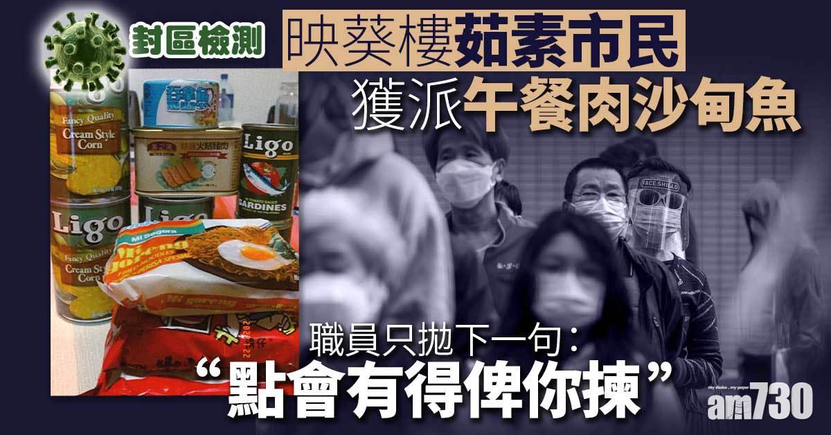 封區檢測｜映葵樓茹素市民收肉類罐頭　職員冷待︰點會有得你揀