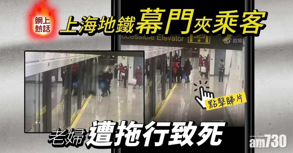 有片｜上海地鐵幕門夾乘客　老婦遭拖行致死