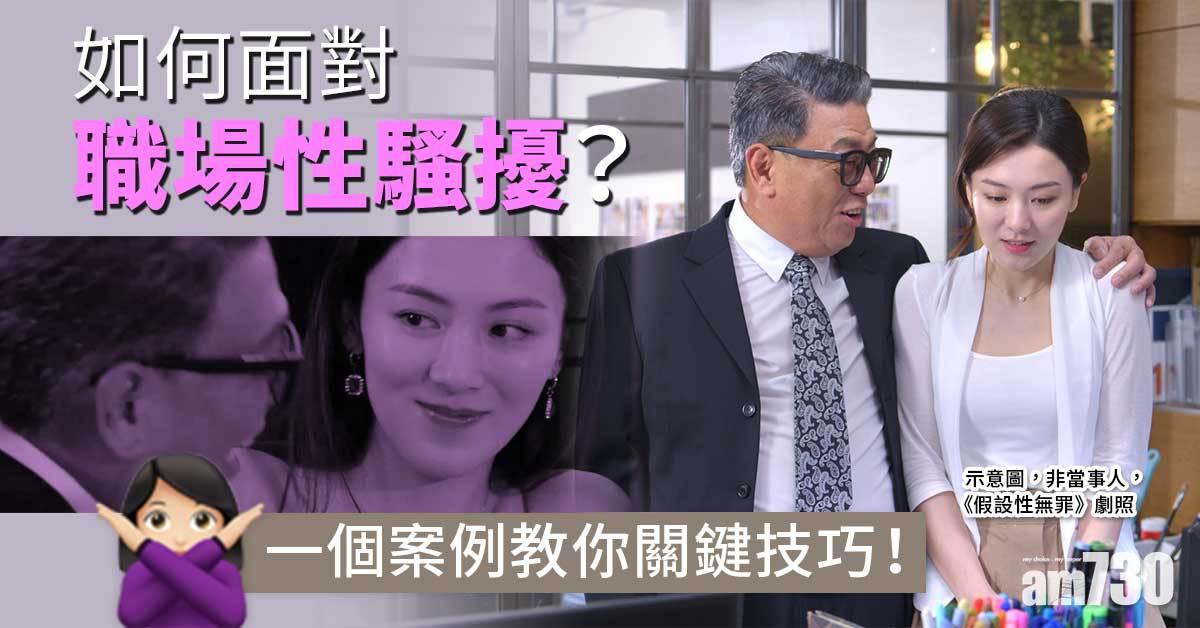 【職場霸凌】預防應對職場性騷擾　關鍵在於……