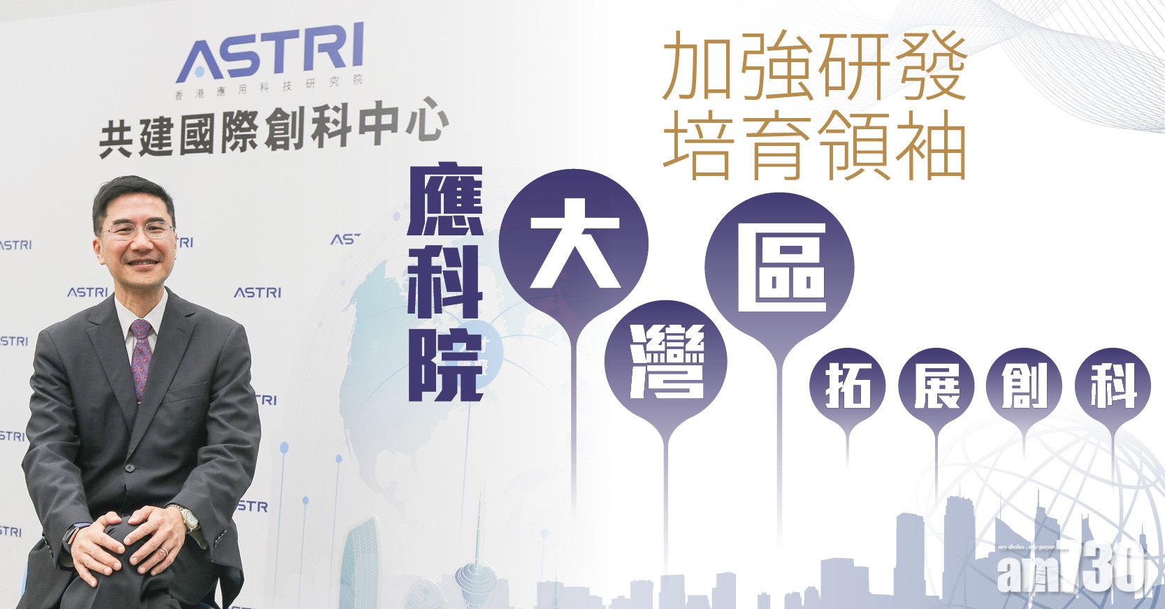 加強研發 培育領袖 應科院大灣區拓展創科