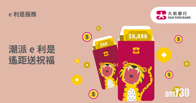 電子利是｜大新潮派e利是 可參加抽獎