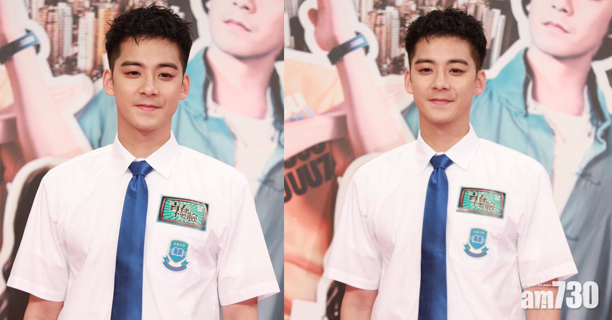 青春不要臉｜余德丞認細膽 自爆求學時期被女追 