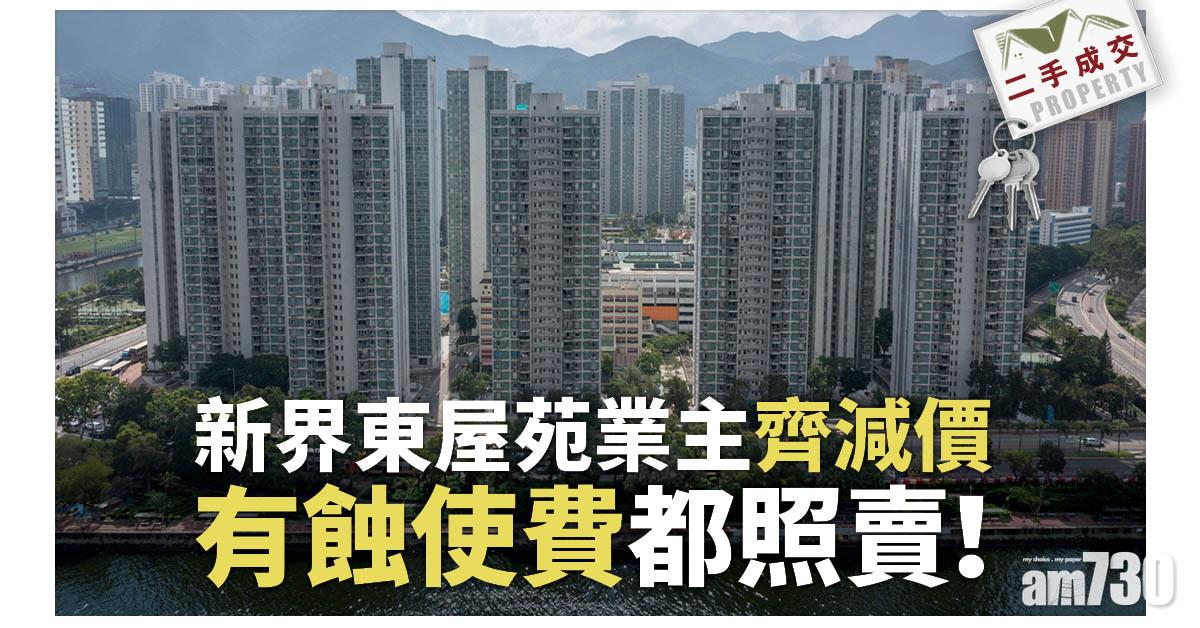 二手成交｜新界東屋苑業主齊減價 有蝕使費都照賣！