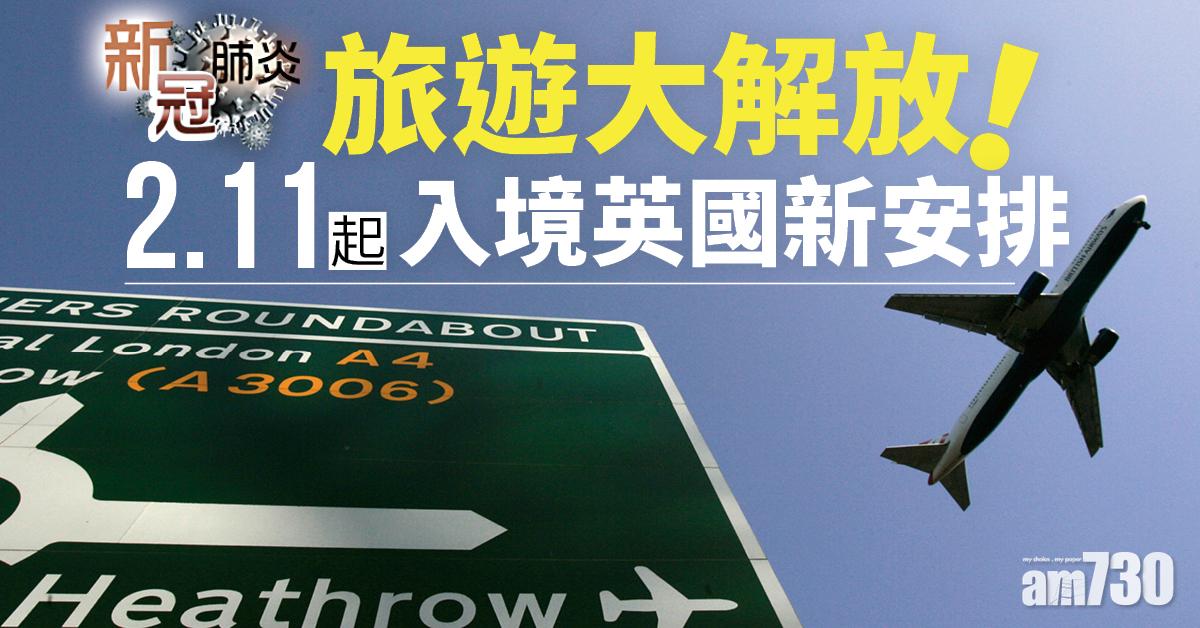 新冠肺炎｜旅遊大解放！下月11日起 打齊針入境英國「乜都唔駛」未打針亦不用隔離