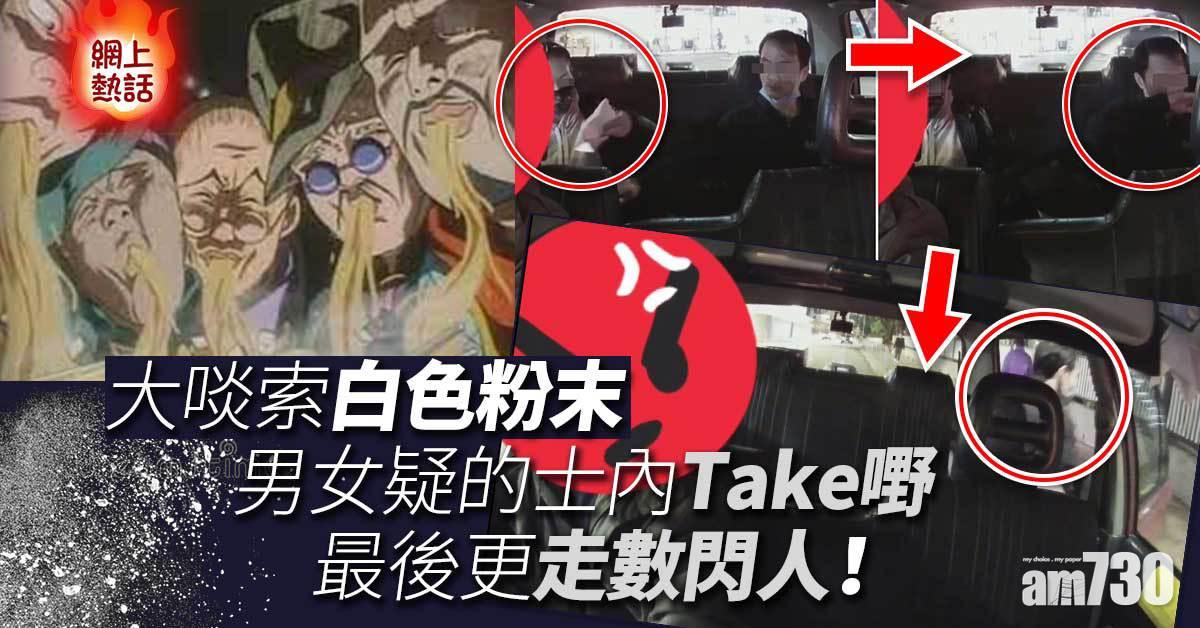 網上熱話｜白色粉末倒手背再鼻索　怪男女疑的士內「開餐」兼走數