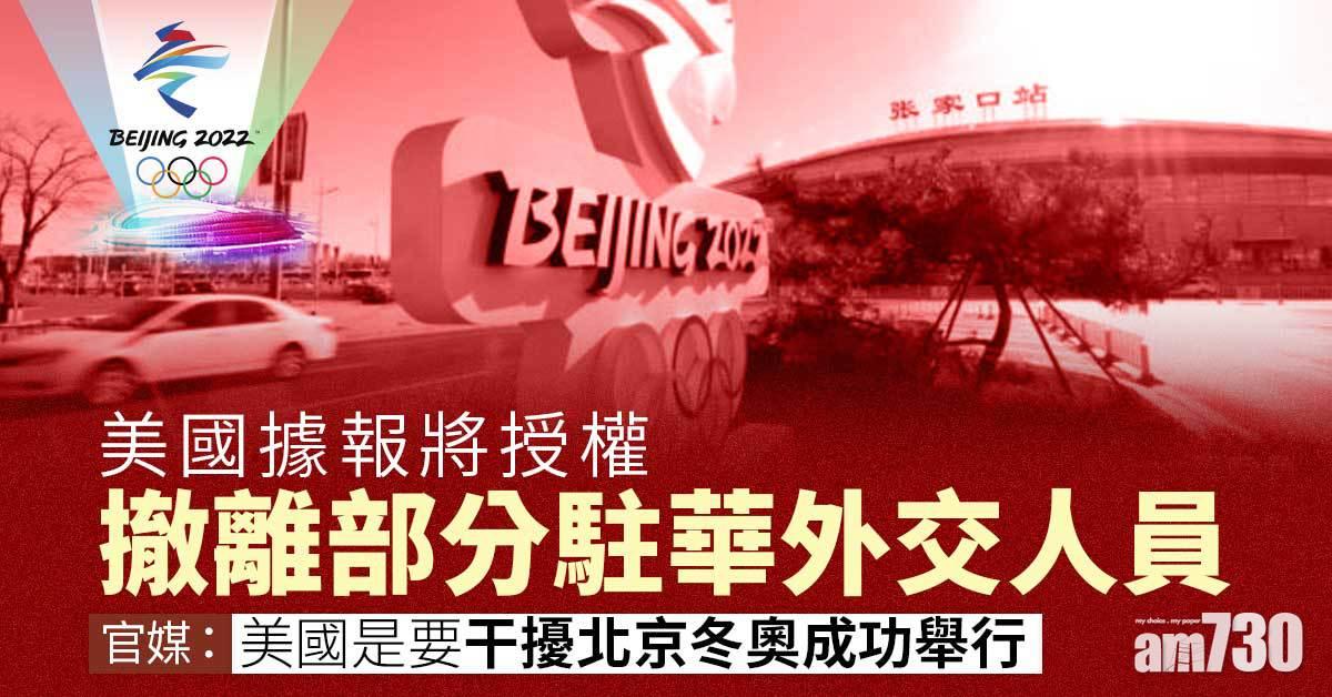 北京冬奧｜美國據報將授權撤離部分駐華外交人員