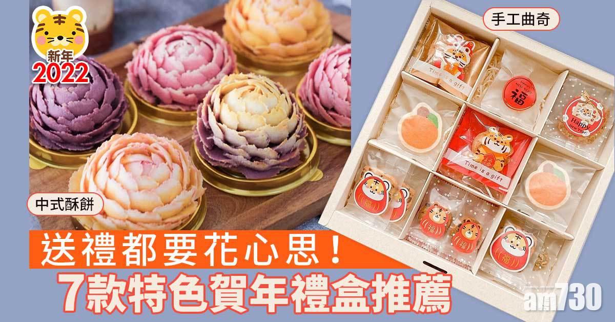 新年2022｜送禮都要花心思！7款特色賀年禮盒推薦 中式酥餅、手工曲奇