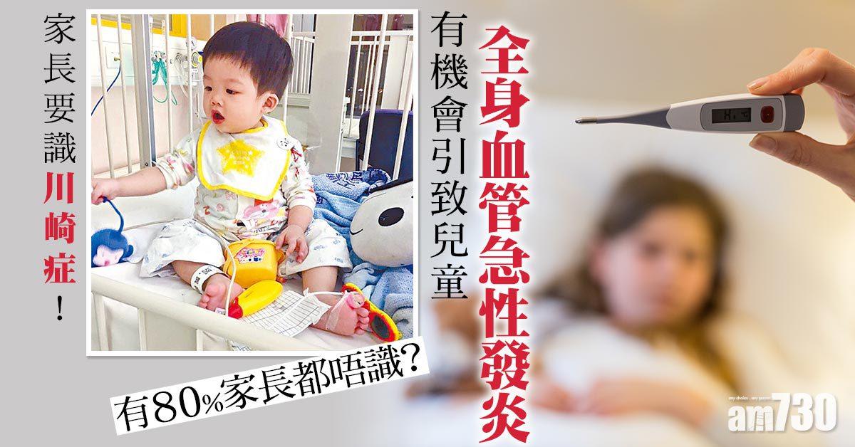 八成家長 唔識川崎症？