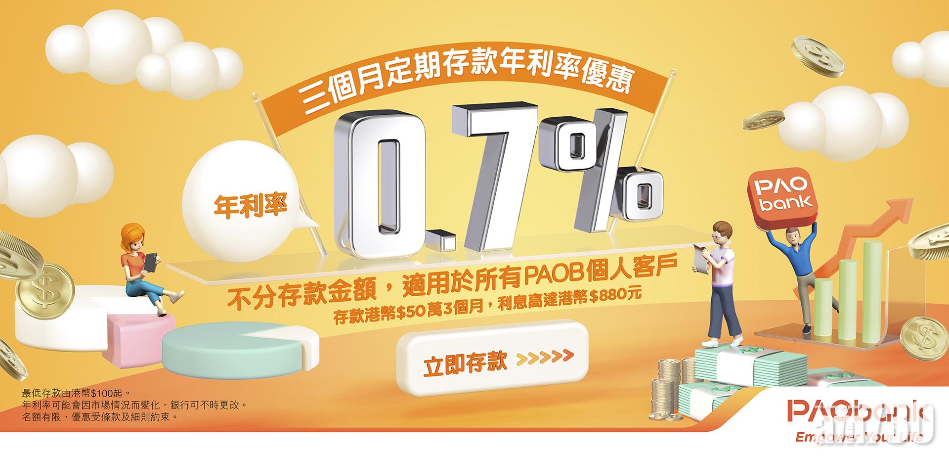 虛銀動態｜平安壹賬通銀行3個月港元定存 年息0.7厘
