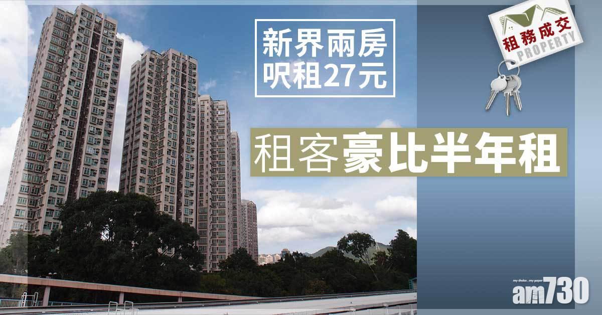 租務成交｜新界兩房呎租27元 租客豪比半年租