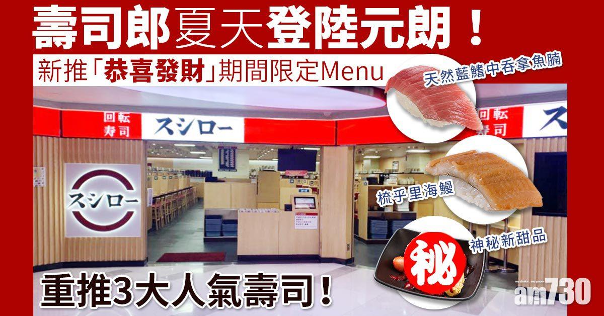 新品速遞｜壽司郎夏天登陸元朗！ 新推「恭喜發財」期間限定Menu 重推3大人氣壽司+全新甜品