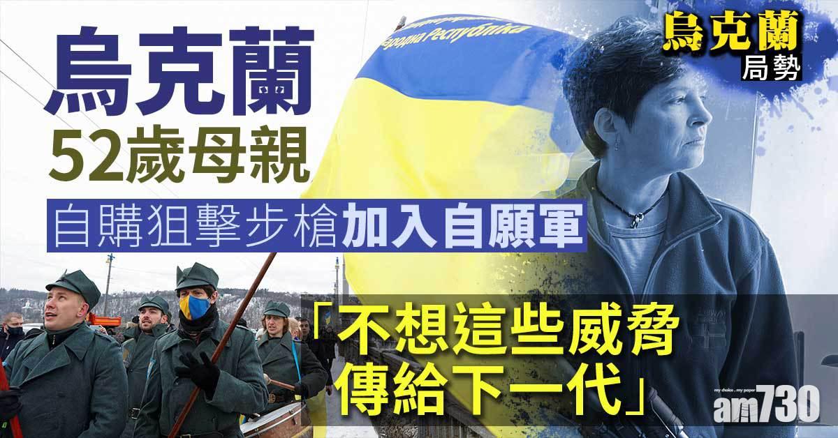 烏克蘭局勢｜52歲母親自購狙擊步槍  準備上陣捍衛國土