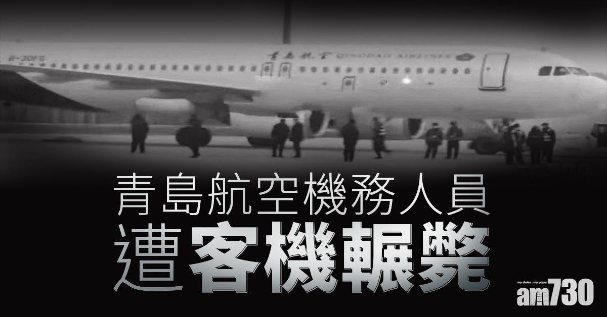 青島航空機務人員遭客機輾斃