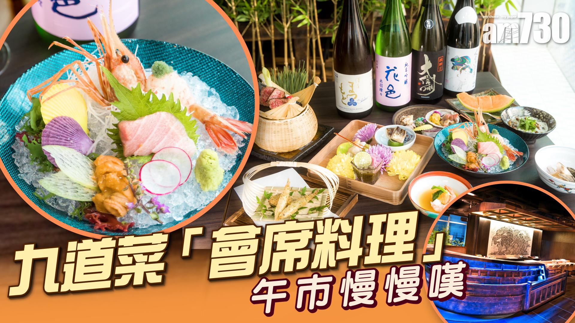 九道菜「會席料理」    午市慢慢嘆