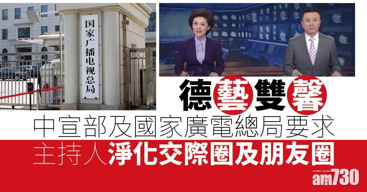 內地要求新聞主播淨化交際圈朋友圈 做到「德藝雙馨」 