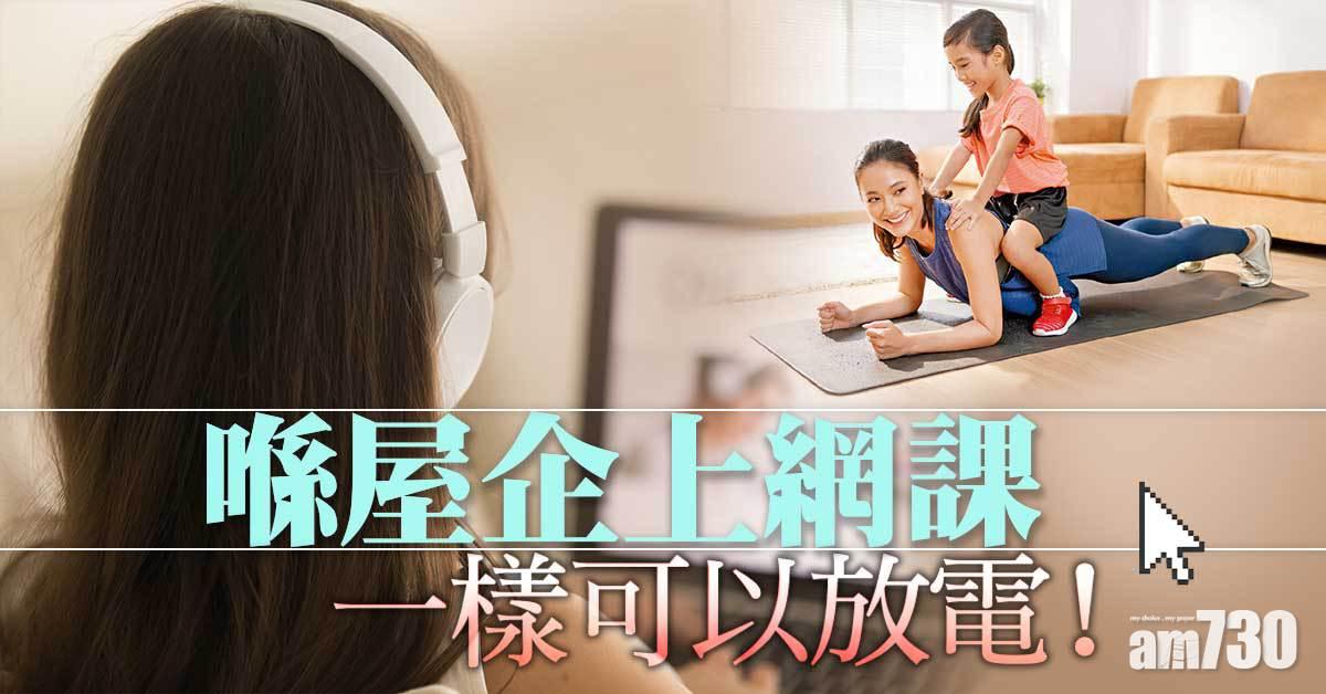 留家網課 一樣可放電