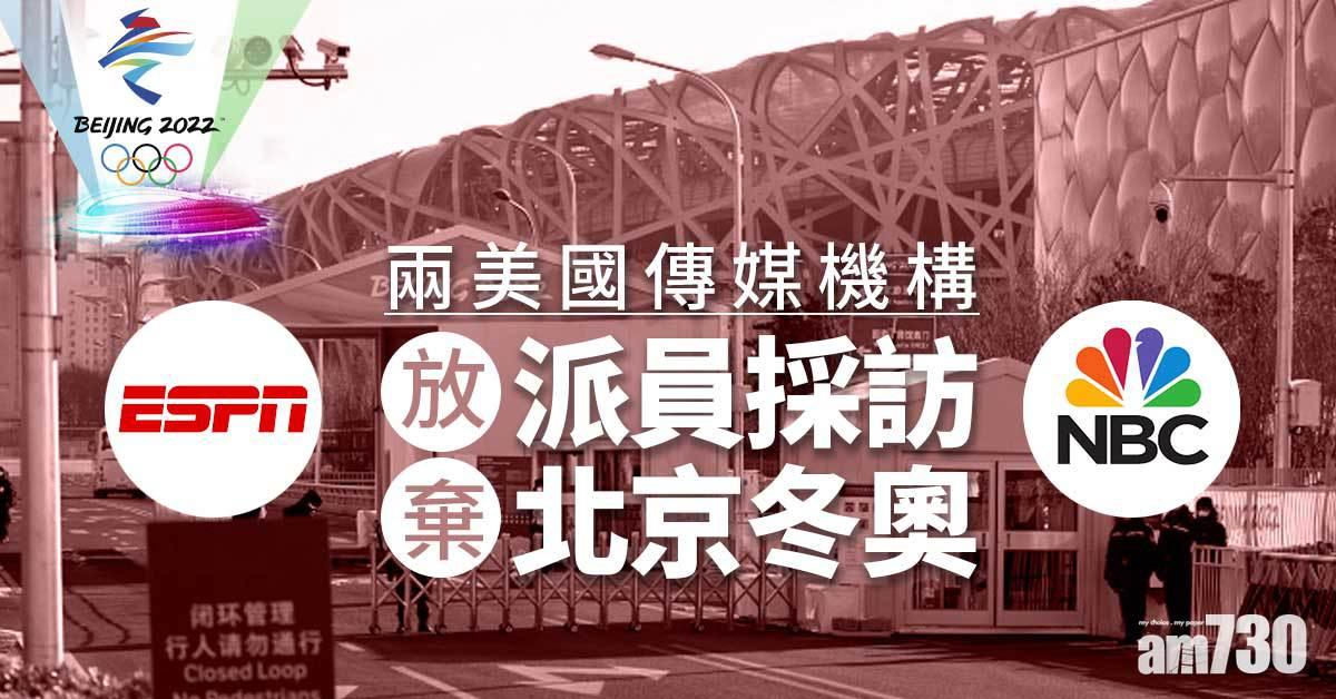 北京冬奧︱兩美國傳媒機構放棄派員採訪