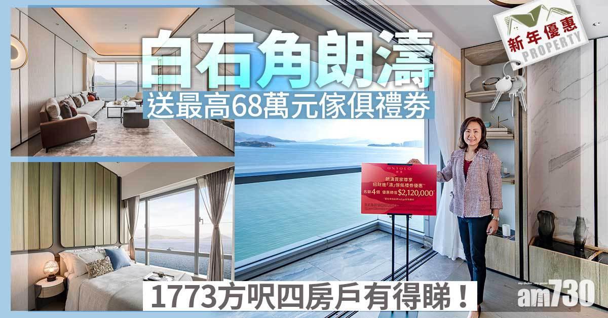 新年優惠｜白石角朗濤送最高68萬元傢俱禮劵