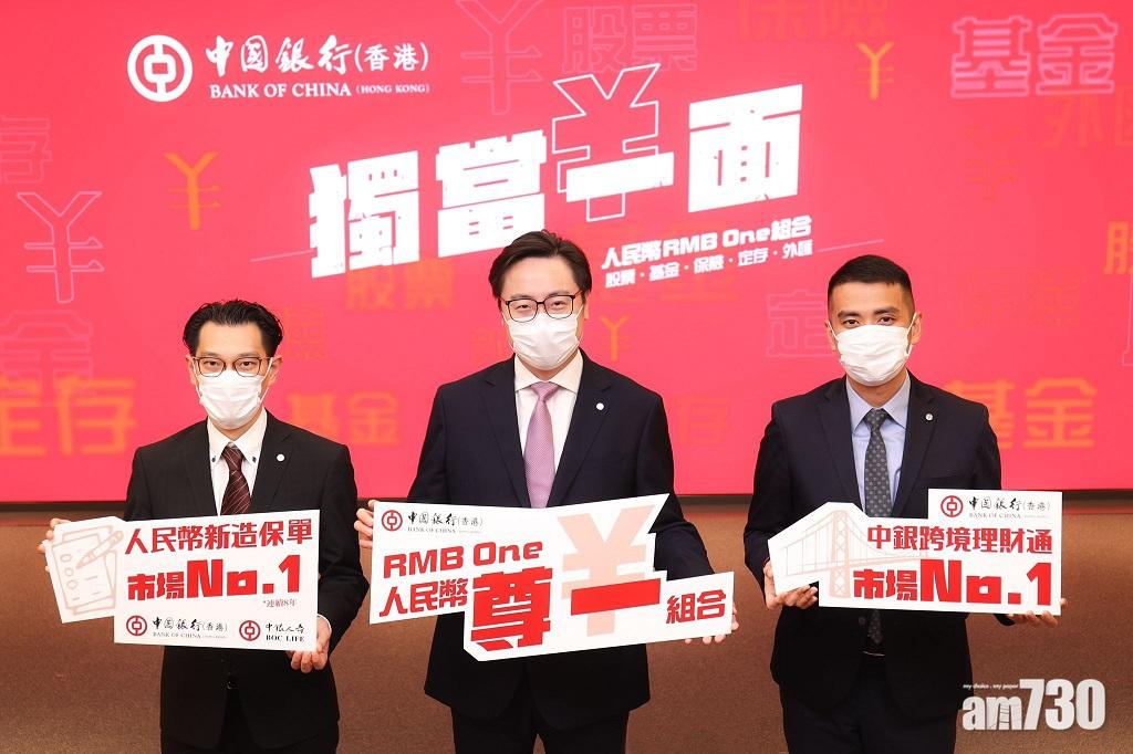 銀行動態｜中銀香港推RMB One 補捉人幣投資
