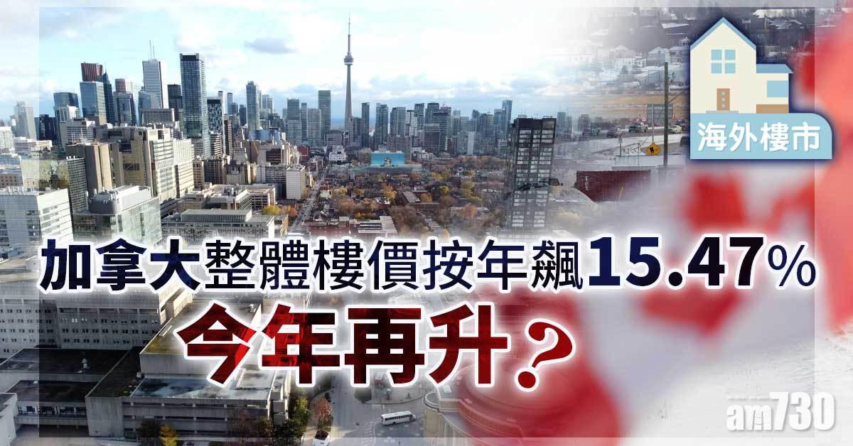 海外樓市｜加國樓價年飆15% 今年再升一成？