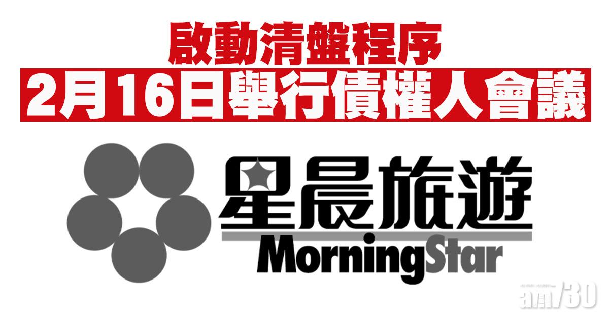星晨旅遊宣布啟動清盤程序