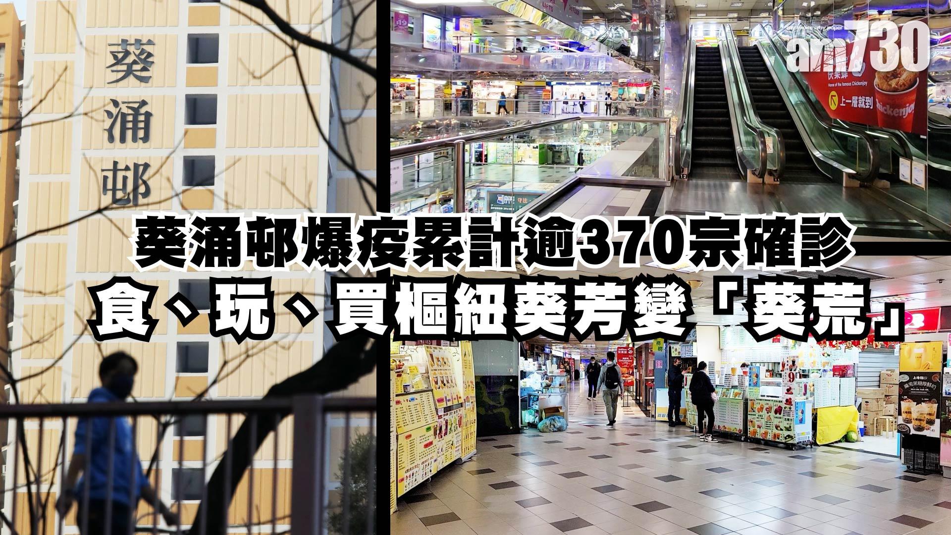 葵涌邨爆疫  葵芳患葵荒