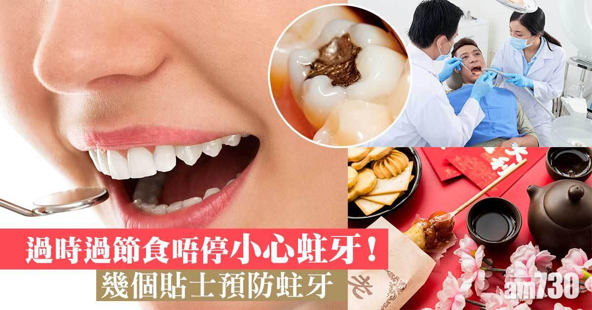 過時過節 食不停易蛀牙