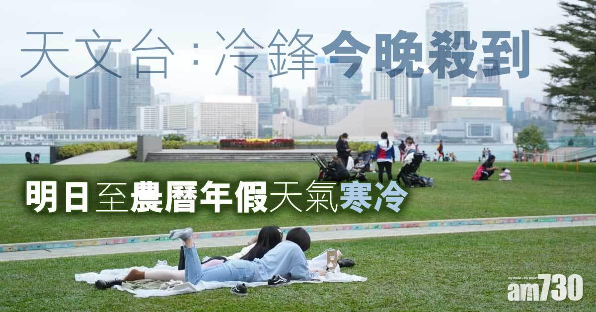 天氣｜天文台：冷鋒今晚殺到　明日至農曆年假天氣寒冷