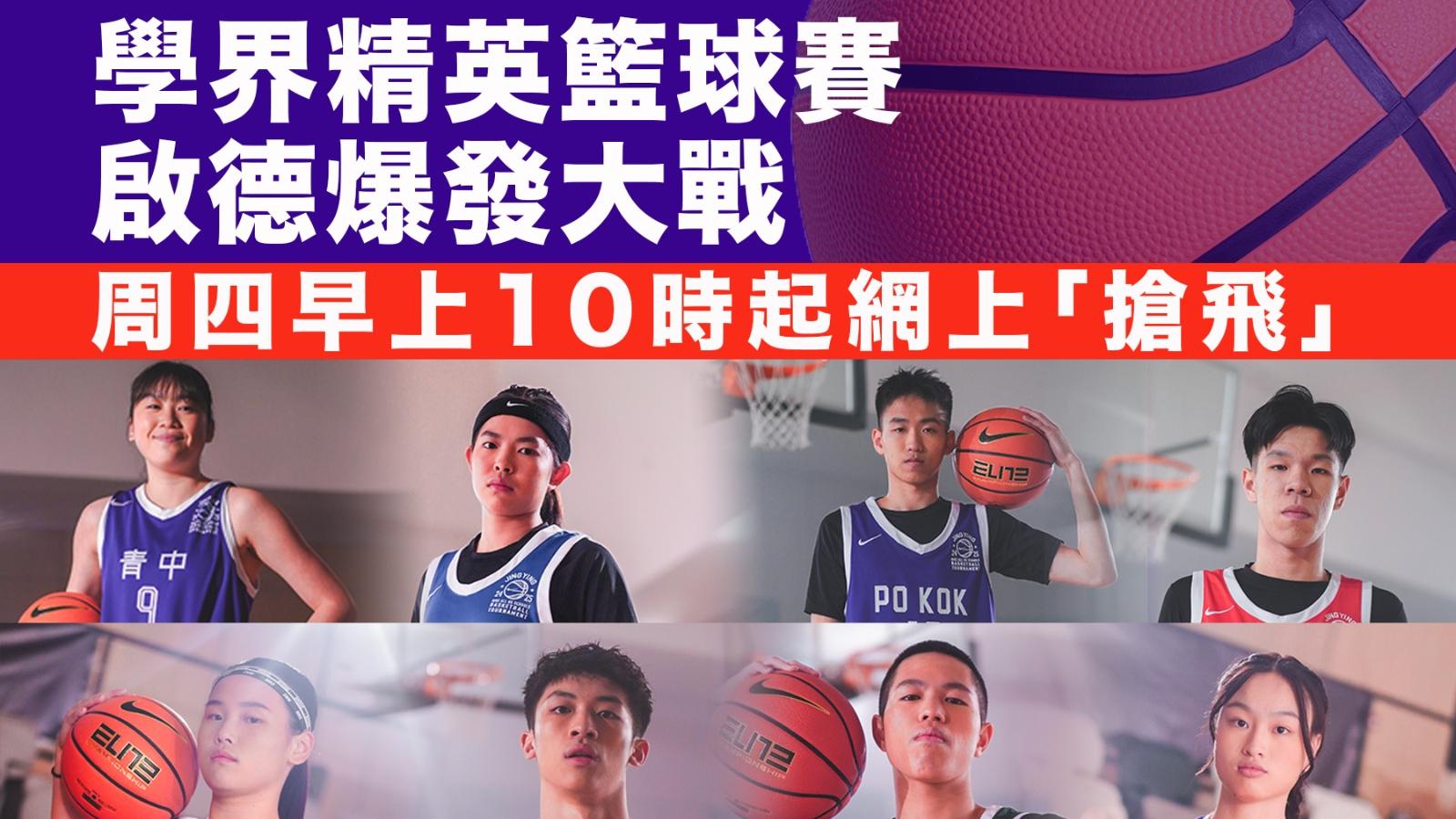 學界精英籃球賽啟德爆發大戰　周四早上10時起網上「搶飛」