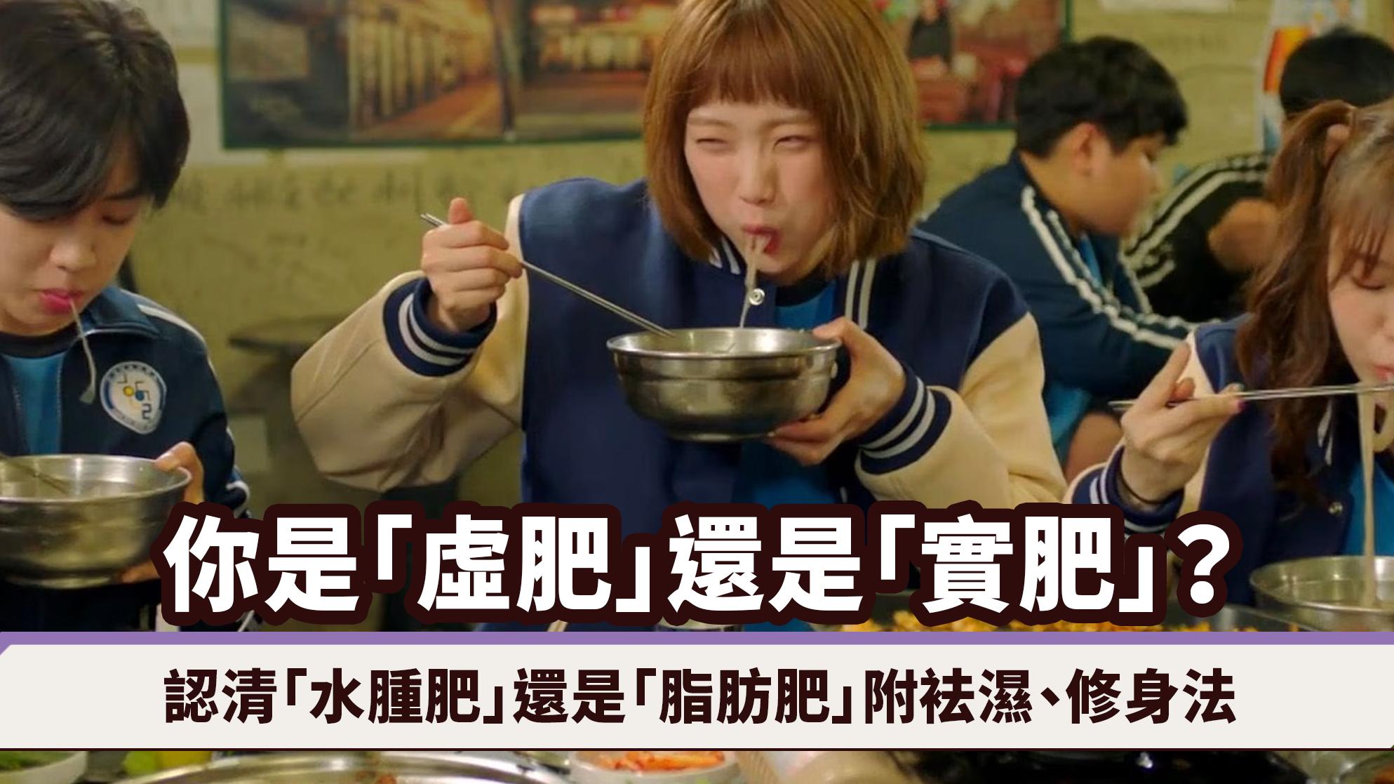 濕熱｜6大特徵分清「水腫虛胖」還是「脂肪實胖」（附袪濕、修身方法）