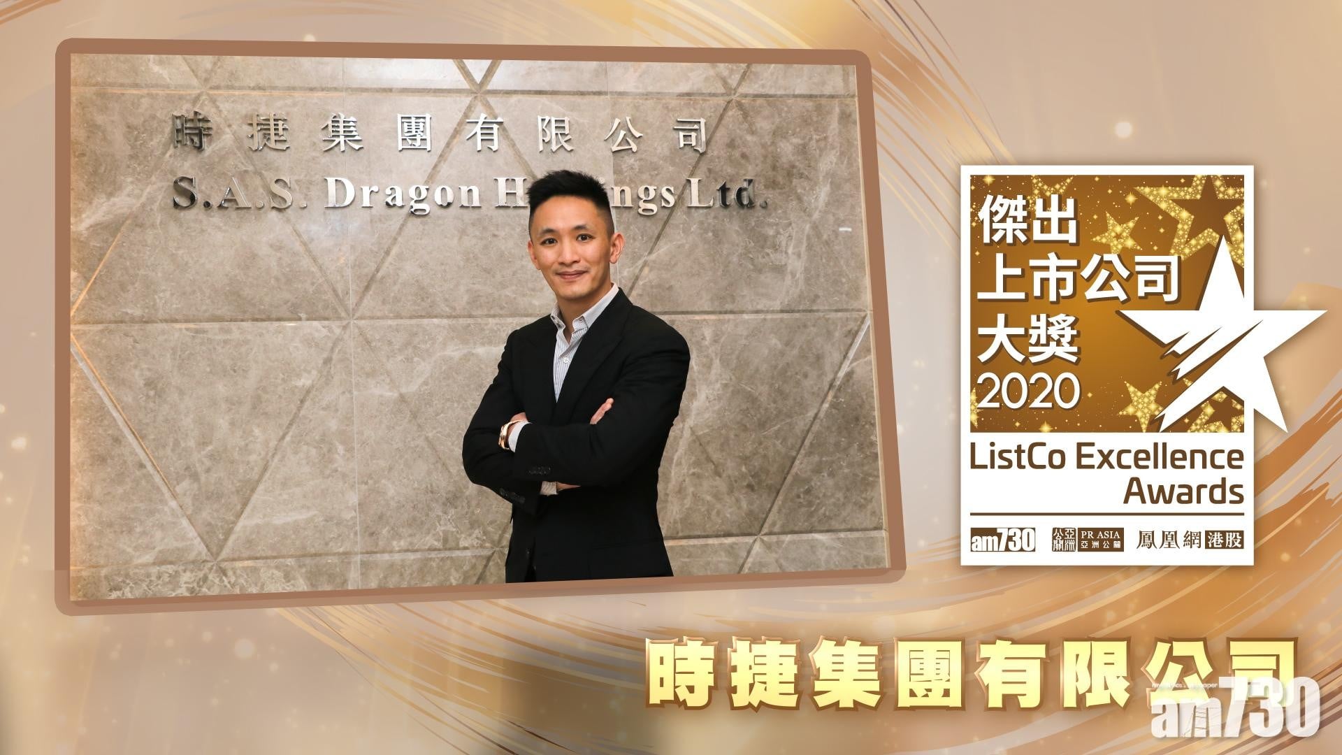 |傑出上市公司大奬2020| 獲獎視像專訪：時捷集團有限公司